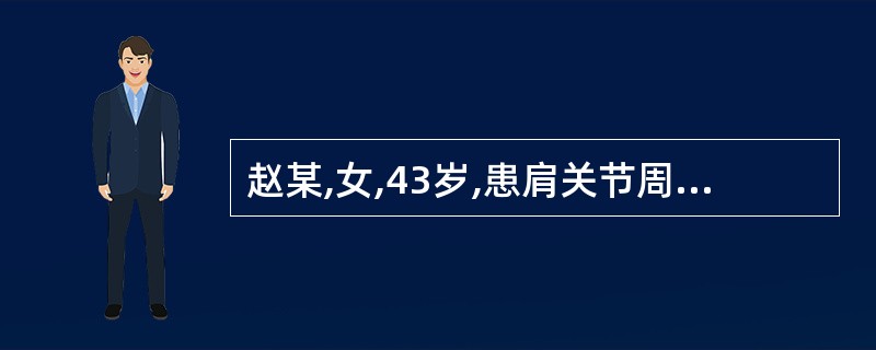 赵某,女,43岁,患肩关节周围炎,以肩后侧疼痛为主,肩内收时疼痛加剧,则取穴时可