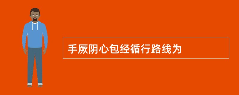 手厥阴心包经循行路线为