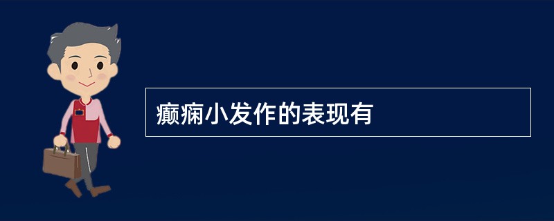 癫痫小发作的表现有
