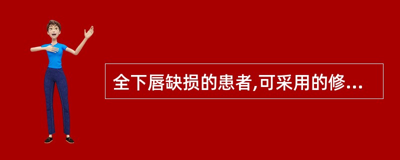 全下唇缺损的患者,可采用的修复方法有