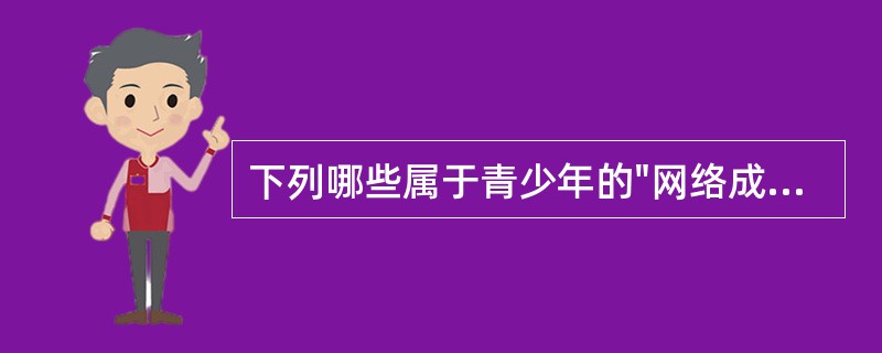 下列哪些属于青少年的"网络成瘾"的诊断标准( )