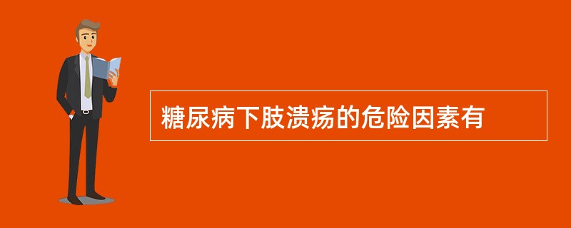 糖尿病下肢溃疡的危险因素有