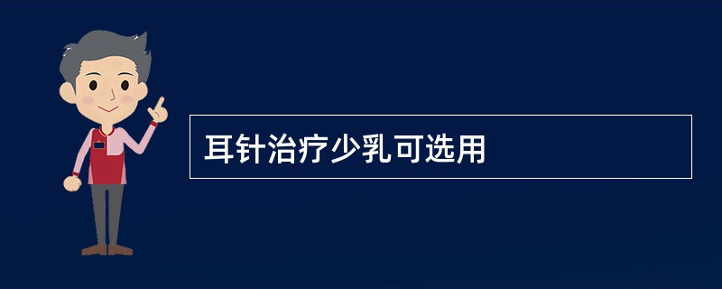 耳针治疗少乳可选用