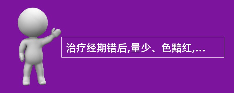 治疗经期错后,量少、色黯红,小腹冷痛,畏寒肢冷,苔白,脉沉紧者,除主穴外,还宜加