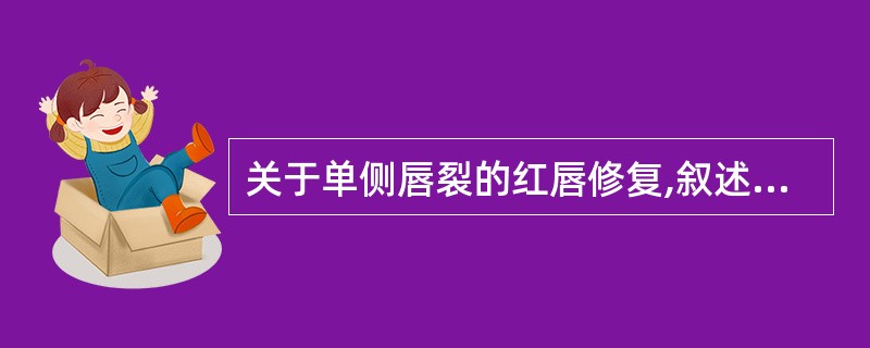 关于单侧唇裂的红唇修复,叙述正确的有