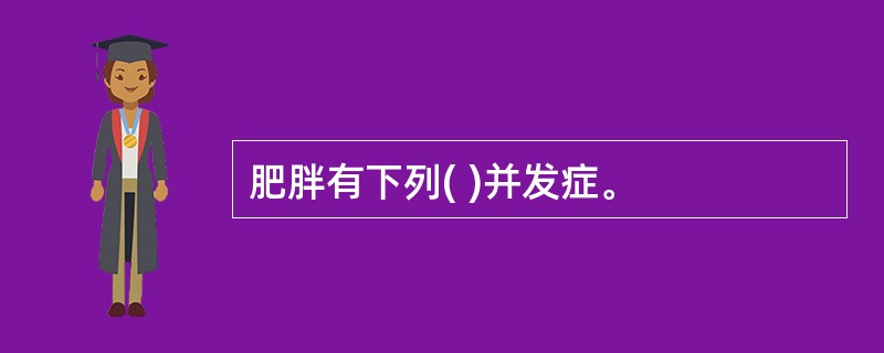 肥胖有下列( )并发症。