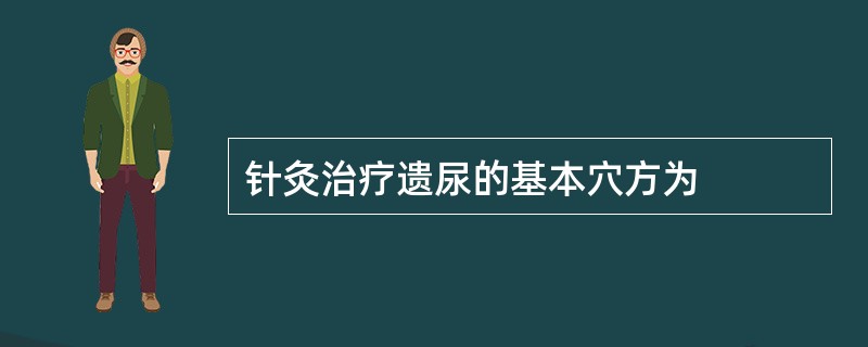 针灸治疗遗尿的基本穴方为