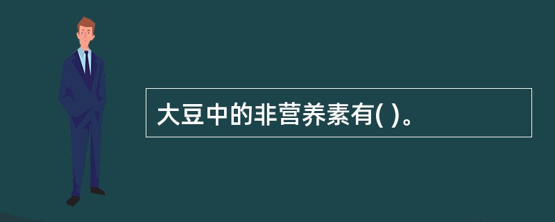 大豆中的非营养素有( )。