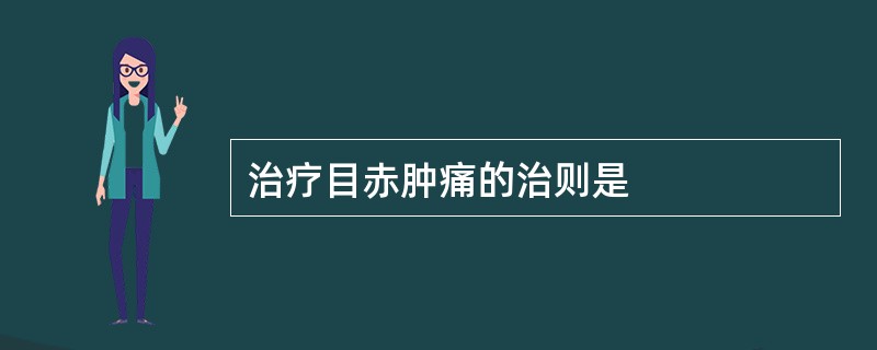 治疗目赤肿痛的治则是