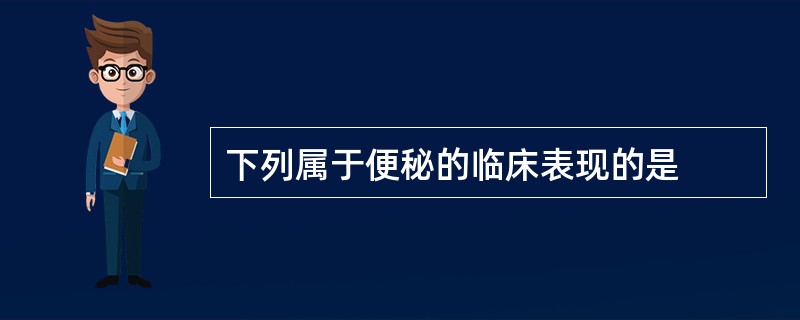 下列属于便秘的临床表现的是