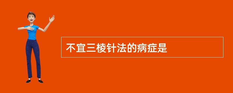 不宜三棱针法的病症是