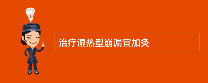 治疗湿热型崩漏宜加灸