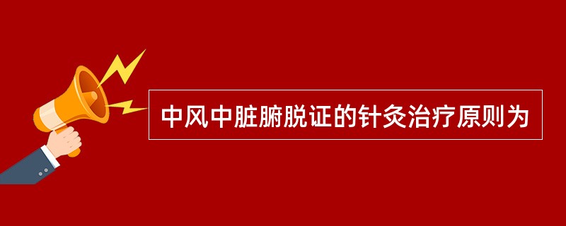 中风中脏腑脱证的针灸治疗原则为