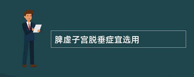 脾虚子宫脱垂症宜选用