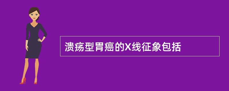 溃疡型胃癌的X线征象包括