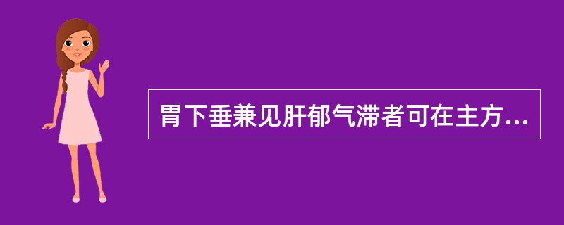 胃下垂兼见肝郁气滞者可在主方的基础上加