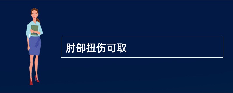 肘部扭伤可取