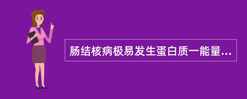 肠结核病极易发生蛋白质一能量营养不良,出现( )。