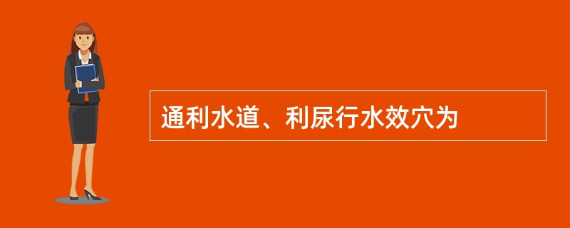 通利水道、利尿行水效穴为