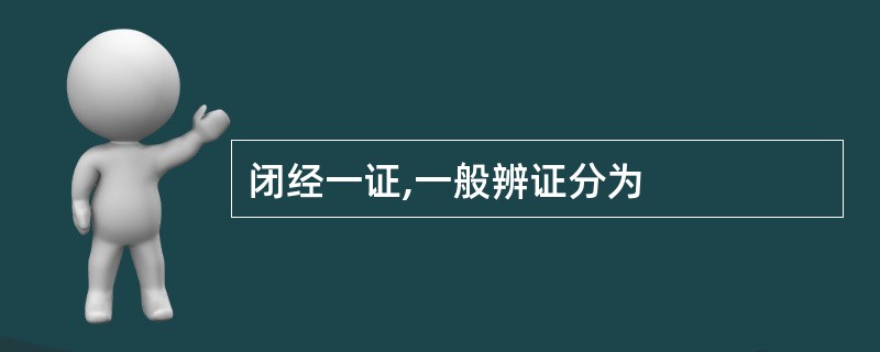 闭经一证,一般辨证分为