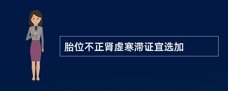 胎位不正肾虚寒滞证宜选加