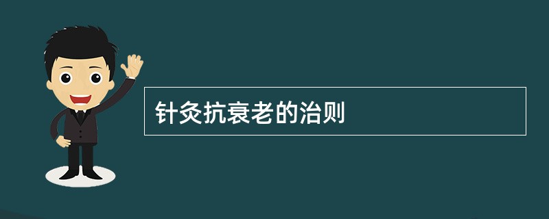 针灸抗衰老的治则