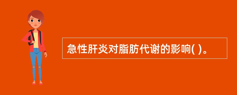 急性肝炎对脂肪代谢的影响( )。