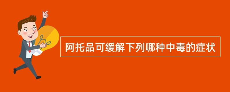 阿托品可缓解下列哪种中毒的症状