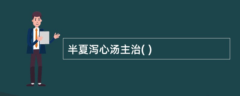 半夏泻心汤主治( )