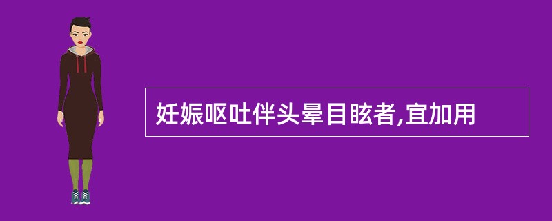 妊娠呕吐伴头晕目眩者,宜加用