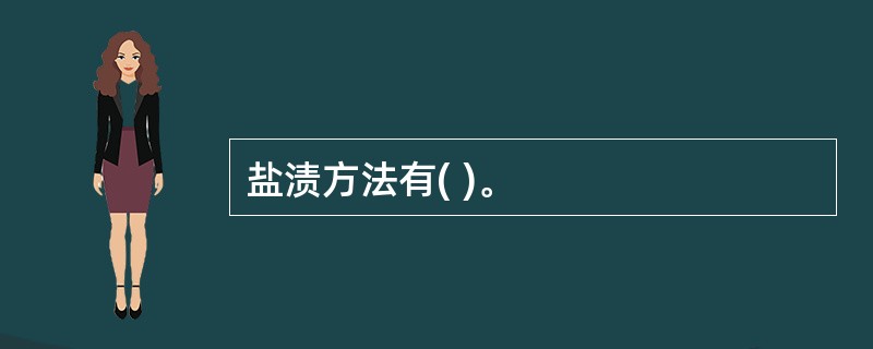 盐渍方法有( )。