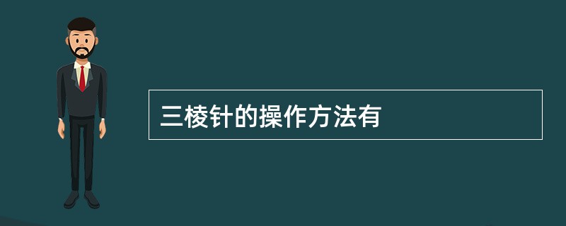 三棱针的操作方法有