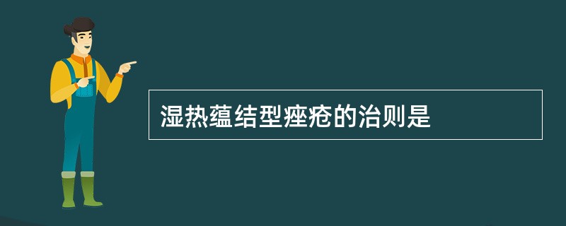 湿热蕴结型痤疮的治则是