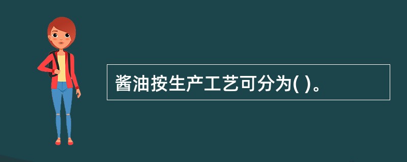 酱油按生产工艺可分为( )。