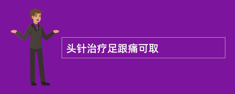 头针治疗足跟痛可取