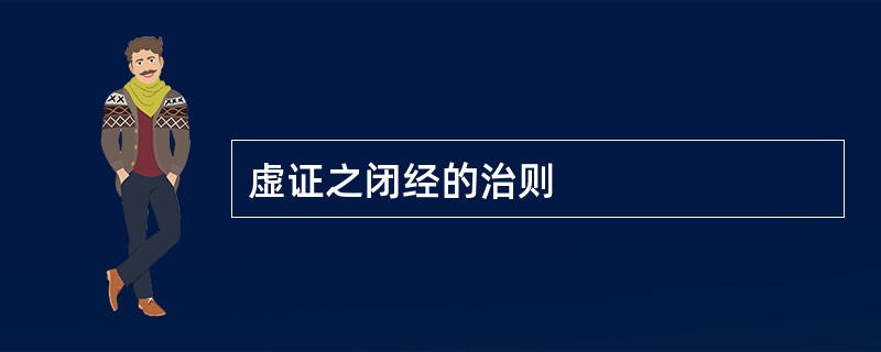 虚证之闭经的治则