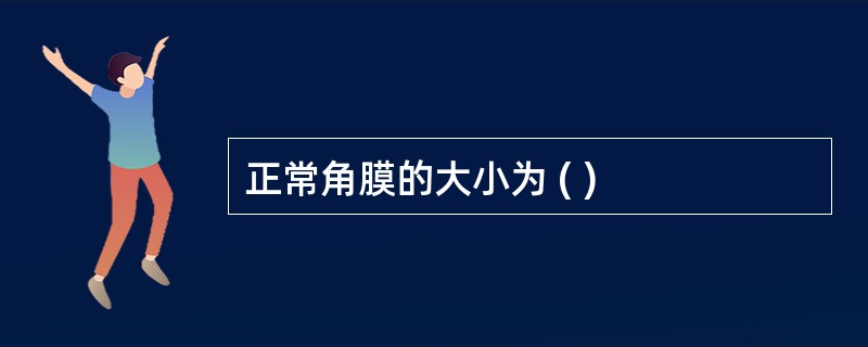 正常角膜的大小为 ( )