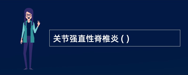 关节强直性脊椎炎 ( )