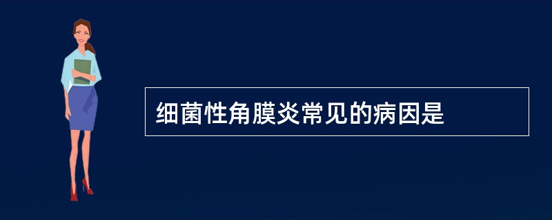 细菌性角膜炎常见的病因是