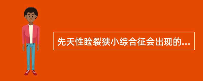 先天性睑裂狭小综合征会出现的表现是