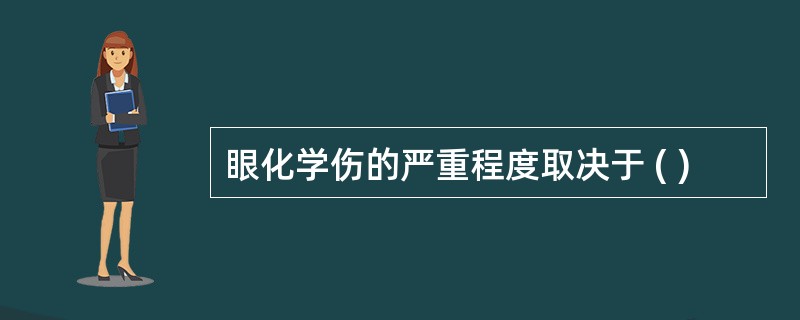 眼化学伤的严重程度取决于 ( )