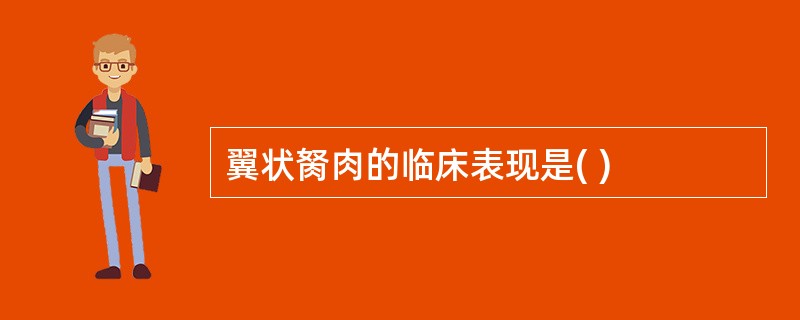 翼状胬肉的临床表现是( )