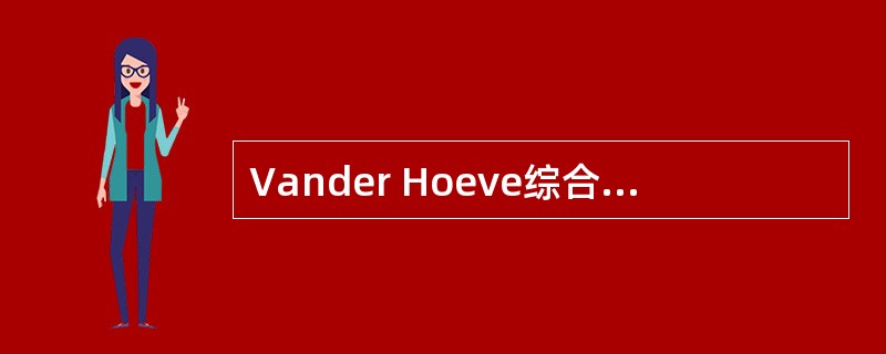 Vander Hoeve综合征的主要临床表现是( )