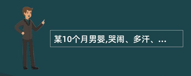 某10个月男婴,哭闹、多汗、睡眠不安,方颅,肋骨串珠,营养师应告知家长的内容有(