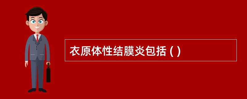 衣原体性结膜炎包括 ( )