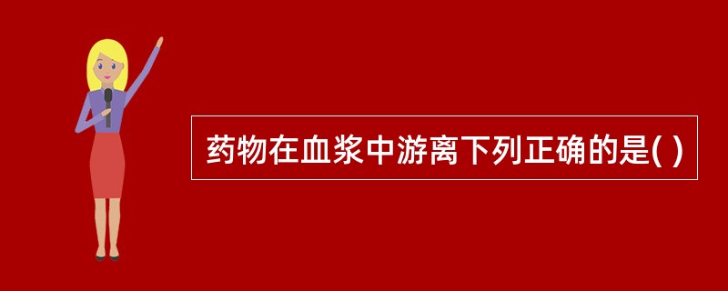 药物在血浆中游离下列正确的是( )