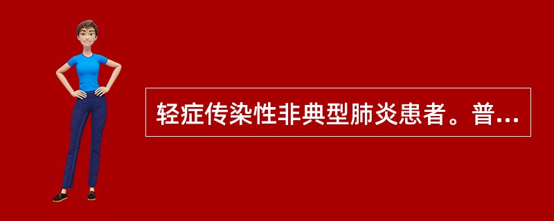 轻症传染性非典型肺炎患者。普通鼻导管上氧,流量为1~3L£¯min,如用面罩高流