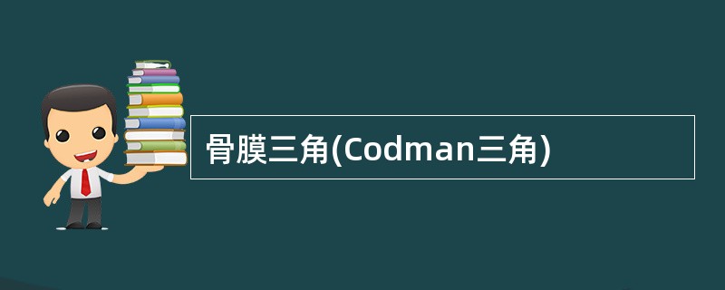 骨膜三角(Codman三角)