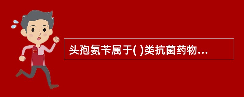 头孢氨苄属于( )类抗菌药物,红霉素属于( )类抗生素药物,阿米卡星属于( )类