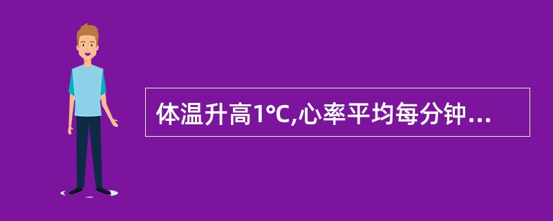 体温升高1℃,心率平均每分钟约增加( )